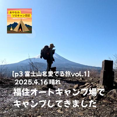 【p3 富士山を愛でる旅 vol.1】2025.4.16 晴れ 福住オートキャンプ場でキャンプしてきました 【p3 富士山を愛でる旅 vol.1】2025.4.16 晴れ 福住オートキャンプ場でキャンプしてきました