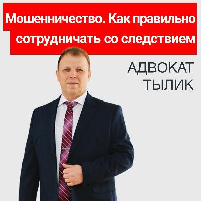 Мошенничество -  как правильно сотрудничать со следствием. Советы адвоката