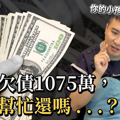 被詐騙欠債的人只要哭求家人，就可以不為自己犯下的錯負責嗎？｜莫名其妙EP308