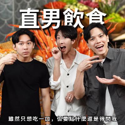 直男飲食策略:少吃澱粉我要變瘦,跟女友出門變甜點怪獸 | RF142 直男飲食策略:少吃澱粉我要變瘦,跟女友出門變甜點怪獸 | RF142
