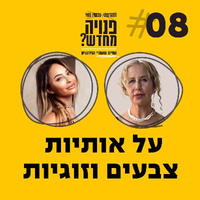 פרק 8 - על אותיות צבעים וזוגיות עם אביבה צחור