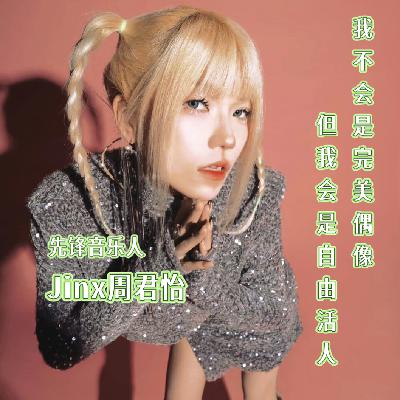 021.Gibson|和先锋音乐人Jinx周君怡聊聊她的“怪物”新专辑 021.Gibson|和先锋音乐人Jinx周君怡聊聊她的“怪物”新专辑