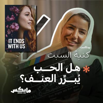 هل الحب يُبرِّر العنف؟