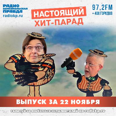 Итоги хит-парада за 17-22 ноября. «Пикник», «Чайф» и «Кино»