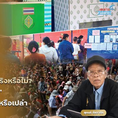 นับถอยหลังการเลือกตั้งอย่างเป็นทางการ กำหนดไว้ 8 กุมภาพันธ์ปีหน้า จะได้เลือกตั้งในวันนั้นจริงหรือไม่? นับถอยหลังการเลือกตั้งอย่างเป็นทางการ กำหนดไว้ 8 กุมภาพันธ์ปีหน้า จะได้เลือกตั้งในวันนั้นจริงหรือไม่?
