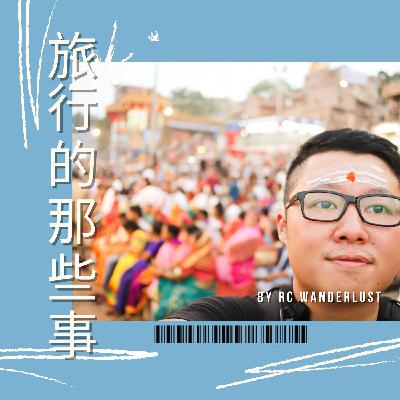 S01EP05: 印度旅遊分享，最喜歡印度的那幾個地方？印度治安和衛生條件OK嗎？