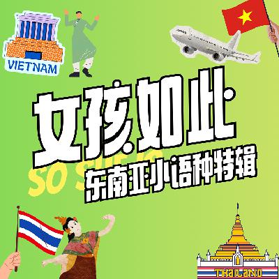 vol.06 后疫情时代，那些学小语种的人现在都怎么样了？