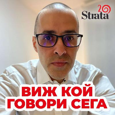 Виж кой говори - Анастас Анастасов
