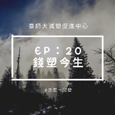 ep20：錢塑今生－從ESG到錢塑「金」生