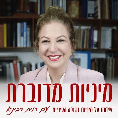 תרומתן של כניעה והתמסרות למיניות – נטע פור איזנברג #79 [מיניות מדוברת]