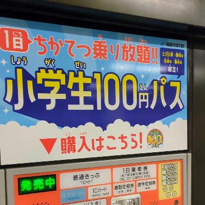 39: ちかてつ乗り放題!!