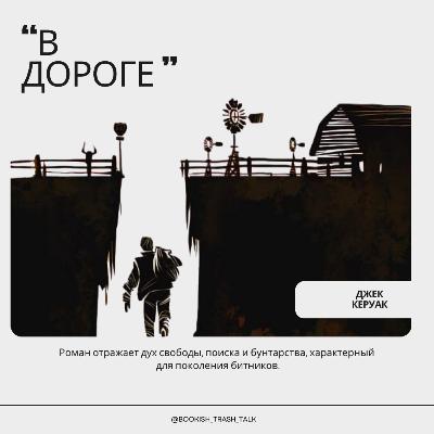 S2.E4. "В Дороге" - Джек Керуак