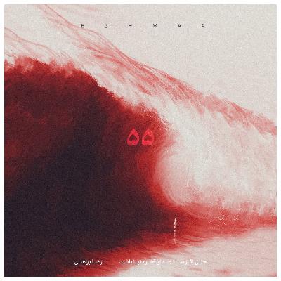 PANJAH O PANJ  /  پنجاه و پنج