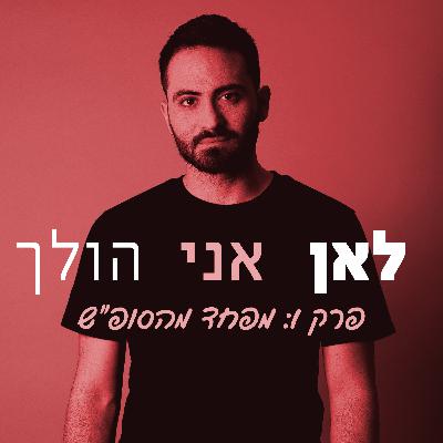 1. מפחד מהסופ"ש 1. מפחד מהסופ"ש