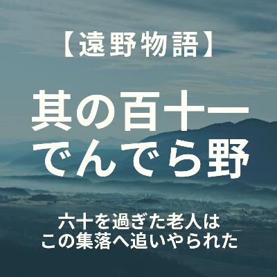 【遠野物語】其の百十一　でんでら野
