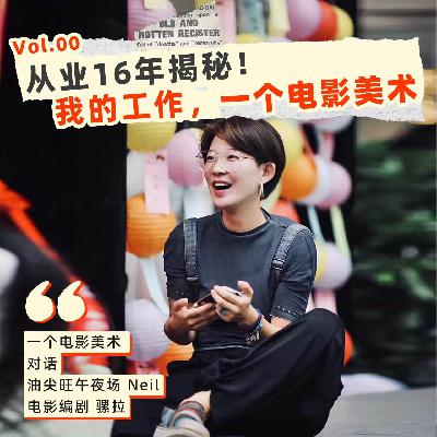 00 从业16年揭秘！这是我的工作，一个电影美术