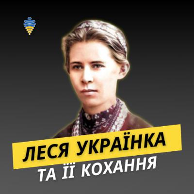 Леся Українка та історії її кохання | Про любов, епізод #2