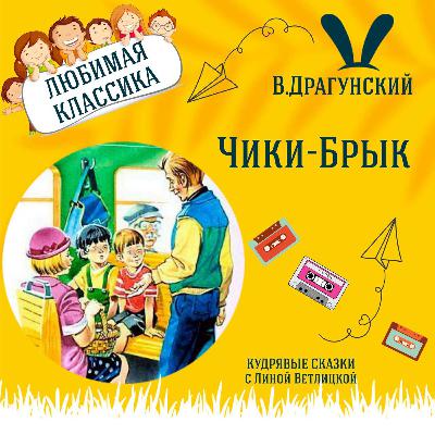 Сказка "Чики-Брык" (В.Драгунский) | Аудиокниги для детей