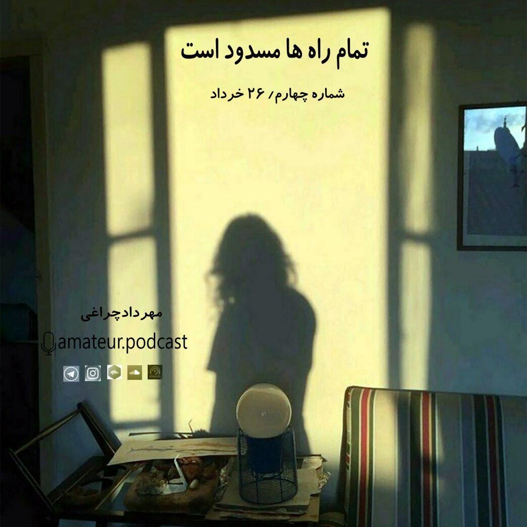 episode-4 تمام راه ها مسدود است