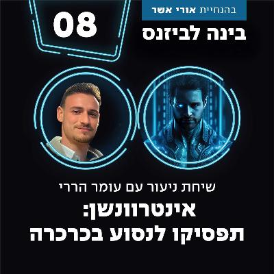 פרק 8 - אינטרוונשן: תפסיקו לנסוע בכרכרה עם עומר הררי
