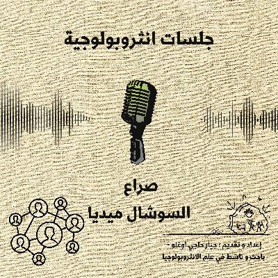 صراع السوشال ميديا