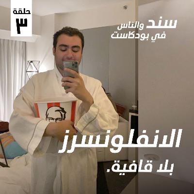 الانفلونسرز : بلا قافية