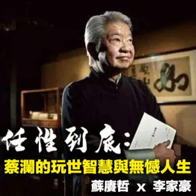 【任性到底 🫖 EP62】蔡瀾的玩世智慧與無憾人生