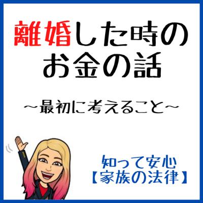 【お金】離婚した時のお金の話〜考えるポイントは6個〜