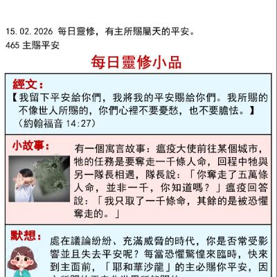 客語靈修-2026年2月15日-主賜平安