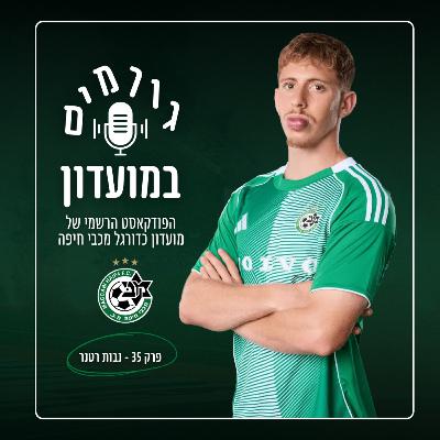 גורמים במועדון | פרק 35 - נבות רטנר גורמים במועדון | פרק 35 - נבות רטנר