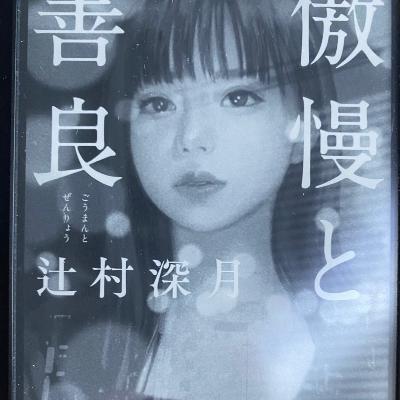婚活の現実を突きつけられる物語。「傲慢と善良」 from Radiotalk