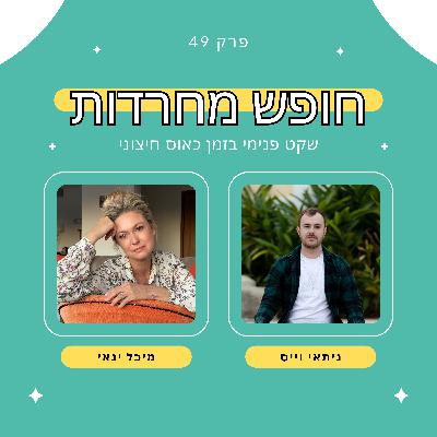 פרק 49: שקט פנימי בזמן כאוס חיצוני עם מיכל ינאי