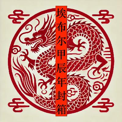 埃布尔甲辰年封箱 埃布尔甲辰年封箱