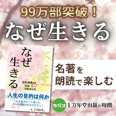 #10『なぜ生きる』幸せなのは夢を追う過程(1)