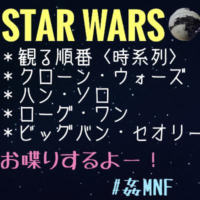姦しい『STARWARS』企画 姦しい『STARWARS』企画
