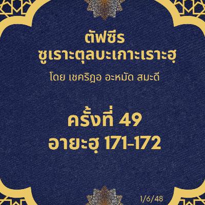 ซูเราะตุลบะเกาะเราะฮฺ 49 (อายะฮฺที่ 171-172) ซูเราะตุลบะเกาะเราะฮฺ 49 (อายะฮฺที่ 171-172)
