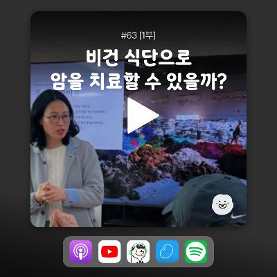 ep63 [1부] 시아버지랑 같이 사는 비건 며느리