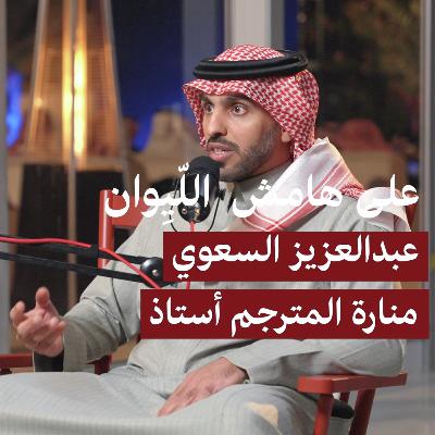 S6E10: منارة المترجم أستاذ