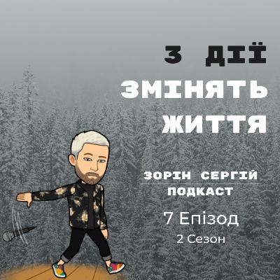 S2 EP7 | 3 дії які змінили моє життя S2 EP7 | 3 дії які змінили моє життя