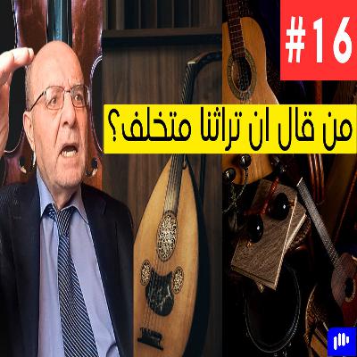 ماذا قال الدكتور فكتور سحاب عن تاريخ الموسيقى الشرقية! | Podcast #16