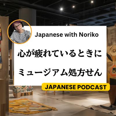 Season 3-133 å¿ãç²ããŠãããšãã«ããã¥ãŒãžã¢ã åŠæ¹ããïŒMuseum PrescriptionsïŒãšã¯ Season 3-133 å¿ãç²ããŠãããšãã«ããã¥ãŒãžã¢ã åŠæ¹ããïŒMuseum PrescriptionsïŒãšã¯