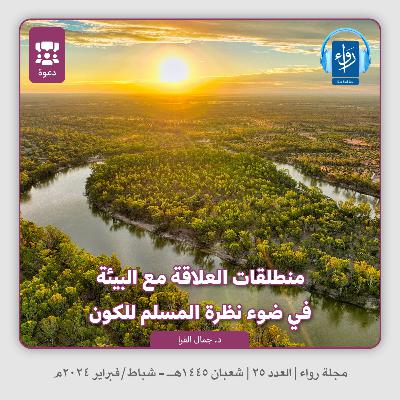 منطلقات العلاقة مع البيئة في ضوء نظرة المسلم للكون | بودكاست مجلة رواء 25 | د. جمال الفرا