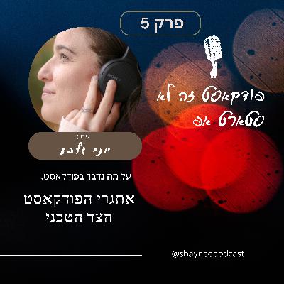 פרק 5 - פודקאסט זה לא סטארטאפ - האתגר הטכני