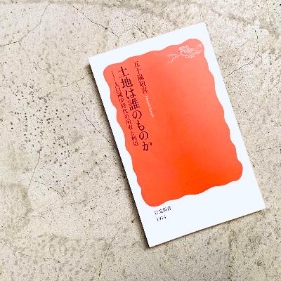 『土地は誰のものか：人口減少時代の所有と利用』五十嵐敬喜｜音読ブラックスワン#107