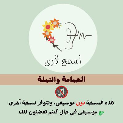 الحمامة والنملة (دون موسيقى) - بودكاست أسمع لأرى / قصص أطفال (33)