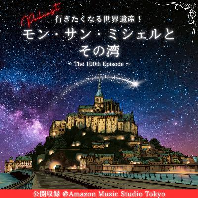 【第100回】モン・サン・ミッシェルとその湾（フランス）｜公開収録@Amazon Music Studio Tokyo