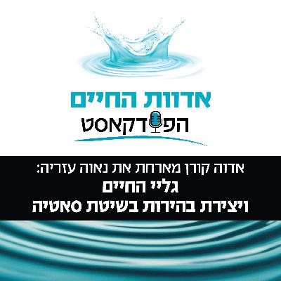 אדוה קורן מארחת את נאוה עזריה: גליי החיים ויצירת בהירות בשיטת סאטיה אדוה קורן מארחת את נאוה עזריה: גליי החיים ויצירת בהירות בשיטת סאטיה