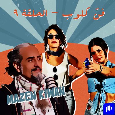 Fann Club Episode 9 - Tango with Mazen Kiwan