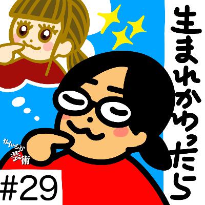 第29回「生まれ変わったら何になりたい?わたしはギャルになりたい」2025年10月2日(木)収録 第29回「生まれ変わったら何になりたい?わたしはギャルになりたい」2025年10月2日(木)収録