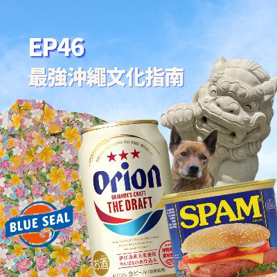 S2EP46 -最強沖繩文化指南